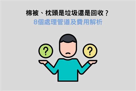 舊枕頭利用|棉被枕頭是垃圾還是回收？8種處理方法，解決搬家清運難題！